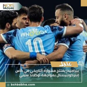 صورة-واتساب-بتاريخ-1447-03-22-في-16.06.32_d60b1074-300x300 يراميدز يفتتح مشواره التاريخي في كأس إنتركونتيننتال بمواجهة أوكلاند سيتي