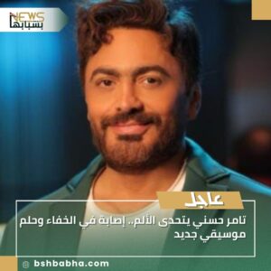 صورة-واتساب-بتاريخ-1447-03-22-في-16.12.01_516d4a4b-300x300 تامر حسني يتحدى الألم.. إصابة في الخفاء وحلم موسيقي جديد