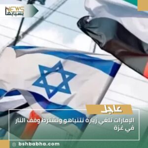 صورة-واتساب-بتاريخ-1447-03-22-في-16.13.26_4b1a6fe5-300x300 الإمارات تلغي زيارة نتنياهو وتشترط وقف النار في غزة