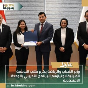 صورة-واتساب-بتاريخ-1447-03-22-في-16.16.27_52eb9b4a-300x300 وزير الشباب والرياضة يكرم طلاب الجامعة الصينية لاجتيازهم البرنامج التدريبي بالوحدة الاقتصادية