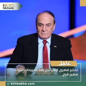 صورة-واتساب-بتاريخ-1447-03-22-في-16.16.53_27b621bb-300x300 تحذير مصري لإسرائيل بعد تصريحات اللواء سمير فرج