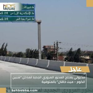 صورة-واتساب-بتاريخ-1447-04-08-في-17.38.47_79934333-300x300 مدبولي يفتتح المحور المروري الجديد لمدخل "شبين الكوم – ميت خاقان" بالمنوفية