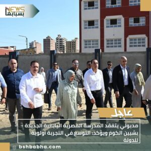 صورة-واتساب-بتاريخ-1447-04-08-في-17.42.14_f3ad5443-300x300 مدبولي يتفقد المدرسة المصرية اليابانية الجديدة بشبين الكوم ويؤكد: التوسع في التجربة أولوية للدولة