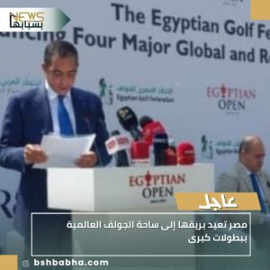 صورة-واتساب-بتاريخ-1447-04-08-في-17.44.17_2aa105bb-300x300 مصر تعيد بريقها إلى ساحة الجولف العالمية ببطولات كبرى
