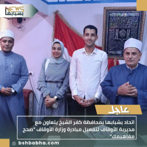 1_20251001_133403_0000-1-300x300 اتحاد بشبابها بمحافظة كفر الشيخ يتعاون مع مديرية الأوقاف لتفعيل مبادرة وزارة الأوقاف "صحح مفاهيمك"