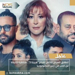 1_20251005_201623_0000-300x300 انطلاق العرض الخاص لفيلم "هيبتا 2".. مناظرة جديدة عن الحب في زمن التكنولوجيا