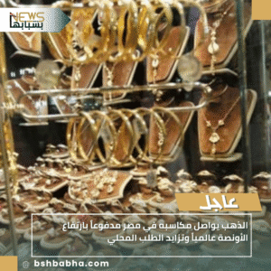 1_20251005_204305_0000-300x300 الذهب يواصل مكاسبه في مصر مدفوعاً بارتفاع الأونصة عالمياً وتزايد الطلب المحلي
