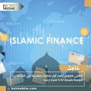 1_20251005_225813_0000-300x300 الأهلي فاروس تُصدر أول صكوك مضاربة في الشرق الأوسط بقيمة 5.52 مليار جنيه