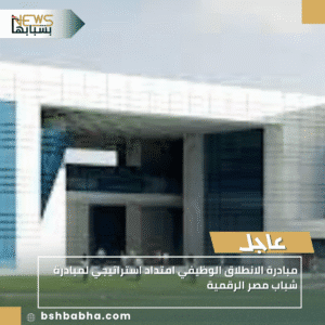 1_20251006_020346_0000-300x300 مبادرة الانطلاق الوظيفي امتداد استراتيجي لمبادرة شباب مصر الرقمية