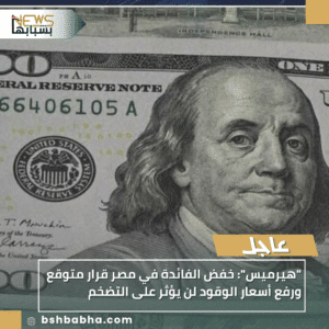 1_20251006_021035_0000-300x300 "هيرميس": خفض الفائدة في مصر قرار متوقع ورفع أسعار الوقود لن يؤثر على التضخم