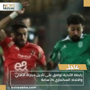 1_20251006_211825_0000-300x300 رابطة الأندية توافق على تأجيل مباراة الأهلي والاتحاد السكندري 24 ساعة