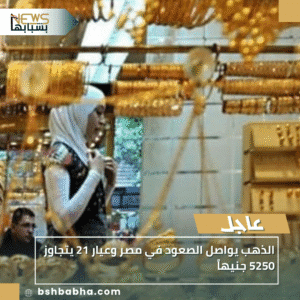 1_20251006_212333_0000-300x300 الذهب يواصل الصعود في مصر وعيار 21 يتجاوز 5250 جنيهاً
