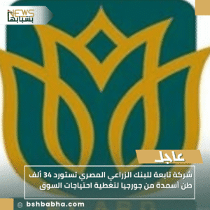 1_20251007_013138_0000-300x300 شركة تابعة للبنك الزراعي المصري تستورد 34 ألف طن أسمدة من جورجيا لتغطية احتياجات السوق