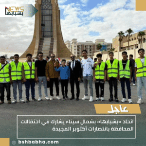 1_20251007_151821_0000-300x300 اتحاد «بشبابها» بشمال سيناء يشارك في احتفالات المحافظة بانتصارات أكتوبر المجيدة