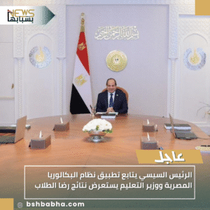 1_20251007_161011_0000-300x300 الرئيس السيسي يتابع تطبيق نظام البكالوريا المصرية ووزير التعليم يستعرض نتائج رضا الطلاب