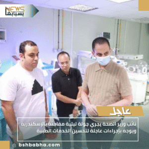 1_20251008_181030_0000-300x300 نائب وزير الصحة يجري جولة ليلية مفاجئة بالإسكندرية ويوجه بإجراءات عاجلة لتحسين الخدمات الطبية