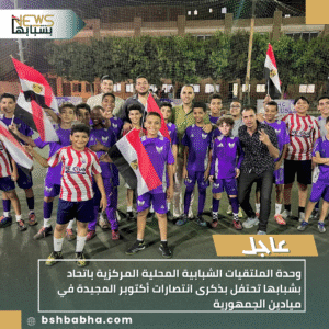 1_20251009_002629_0000-300x300 وحدة الملتقيات الشبابية المحلية المركزية باتحاد بشبابها تحتفل بذكرى انتصارات أكتوبر المجيدة في ميادين الجمهورية