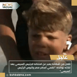 1_20251009_184919_0000-300x300 طفل من أشقائنا يعبر عن امتنانه للرئيس السيسي بعد لقائه بوالده: “نفسي أسافر مصر وأبوس الرئيس السيسي”