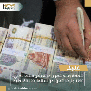 1_20251010_164330_0000-300x300 شهادة بعائد شهرى مرتفع من البنك الأهلي.. 1750 جنيهًا شهريًا من استثمار 100 ألف جنيه