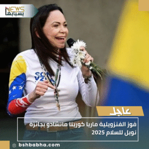 1_20251010_165503_0000-300x300 فوز الفنزويلية ماريا كورينا ماتشادو بجائزة نوبل للسلام 2025