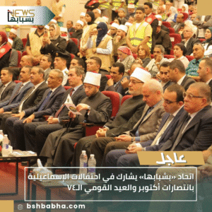1_20251012_004801_0000-300x300 اتحاد «بشبابها» يشارك في احتفالات الإسماعيلية بانتصارات أكتوبر والعيد القومي الـ٧٤