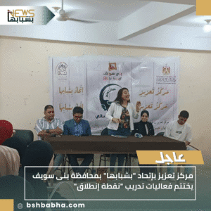 1_20251013_200542_0000-300x300 مركز تعزيز بإتحاد "بشبابها" بمحافظة بنى سويف يختتم فعاليات تدريب "نقطة إنطلاق"