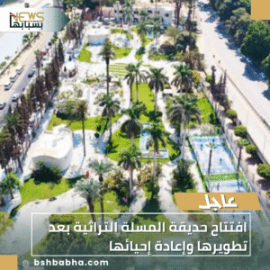 1_20251015_175243_0000-300x300 افتتاح حديقة المسلة التراثية بعد تطويرها وإعادة إحيائها