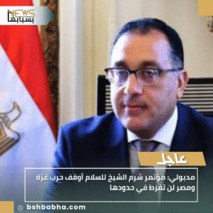 1_20251015_233656_0000-300x300 مدبولي: مؤتمر شرم الشيخ للسلام أوقف حرب غزة ومصر لن تفرط في حدودها