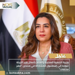 1_20251016_173939_0000-300x300 وزيرة التنمية المحلية والقائم بأعمال وزير البيئة تتوجه إلى إسطنبول للمشاركة في منتدى "صفر مخلفات"