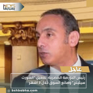 1_20251016_194100_0000-300x300 رئيس البورصة المصرية: تفعيل "الشورت سيلينج" وصانع السوق خلال 3 أشهر