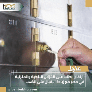 1_20251016_203138_0000-300x300 ارتفاع الطلب على الخزائن البنكية والمنزلية في مصر مع زيادة الإقبال على الذهب