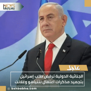1_20251017_205315_0000-300x300 الجنائية الدولية ترفض طلب إسرائيل بتجميد مذكرات اعتقال نتنياهو وغلانت