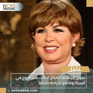 1_20251017_214029_0000-300x300 نجوى إبراهيم تتعرض لحادث سير مروع في أميركا وتخضع لجراحة دقيقة