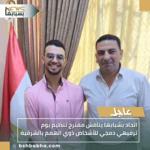 1_20251018_114307_0000-300x300 اتحاد بشبابها يناقش مقترح تنظيم يوم ترفيهي دمجي للأشخاص ذوي الهمم بالشرقية