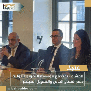 1_20251018_150305_0000-300x300 المشاط تبحث مع مؤسسة التمويل الدولية دعم القطاع الخاص والتمويل المبتكر