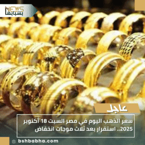 1_20251018_174434_0000-300x300 سعر الذهب اليوم في مصر السبت 18 أكتوبر 2025.. استقرار بعد ثلاث موجات انخفاض