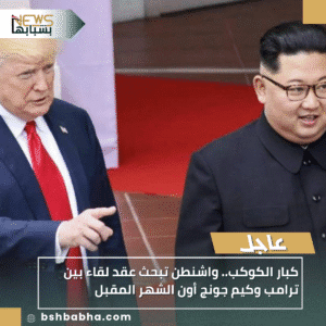 1_20251018_191650_0000-300x300 كبار الكوكب.. واشنطن تبحث عقد لقاء بين ترامب وكيم جونج أون الشهر المقبل