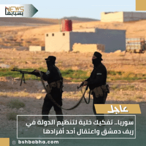 1_20251019_015454_0000-300x300 سوريا.. تفكيك خلية لتنظيم الدولة في ريف دمشق واعتقال أحد أفرادها