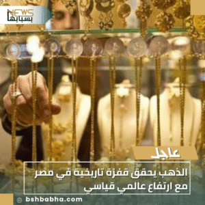 1_20251019_205843_0000-300x300 الذهب يحقق قفزة تاريخية في مصر مع ارتفاع عالمي قياسي