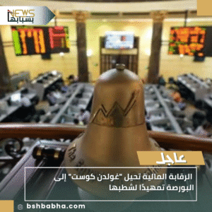 1_20251020_211738_0000-300x300 الرقابة المالية تحيل "غولدن كوست" إلى البورصة تمهيدًا لشطبها