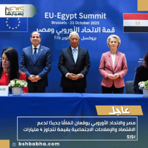 1_20251023_164512_0000-300x300 مصر والاتحاد الأوروبي يوقعان اتفاقًا جديدًا لدعم الاقتصاد والإصلاحات الاجتماعية بقيمة تتجاوز 4 مليارات يورو