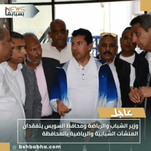 1_20251023_180703_0000-300x300 وزير الشباب والرياضة ومحافظ السويس يتفقدان المنشآت الشبابية والرياضية بالمحافظة