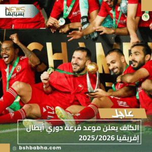 1_20251023_221418_0000-1-300x300 الكاف يعلن موعد قرعة دوري أبطال إفريقيا 2025/2026