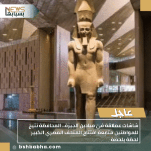 1_20251024_235735_0000-300x300 شاشات عملاقة في ميادين الجيزة.. المحافظة تتيح للمواطنين متابعة افتتاح المتحف المصري الكبير لحظة بلحظة