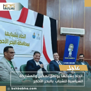 1_20251027_103714_0000-300x300 اتحاد بشبابها يواصل تمكين والمشاركة السياسية للشباب  بالبحر الأحمر