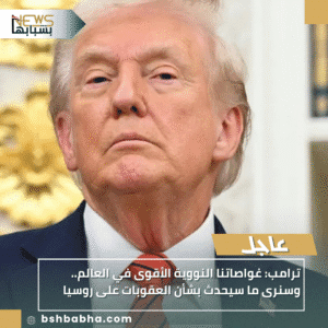 1_20251027_123850_0000-300x300 ترامب: غواصاتنا النووية الأقوى في العالم.. وسنرى ما سيحدث بشأن العقوبات على روسيا