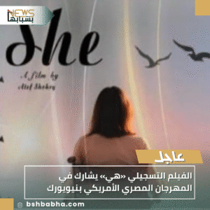 1_20251027_184104_0000-300x300 الفيلم التسجيلي «هي» يشارك في المهرجان المصري الأمريكي بنيويورك