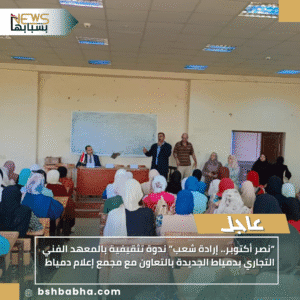 1_20251028_161653_0000-300x300 “نصر أكتوبر.. إرادة شعب” ندوة تثقيفية بالمعهد الفني التجاري بدمياط الجديدة بالتعاون مع مجمع إعلام دمياط