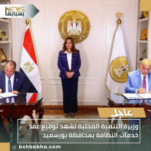 1_20251029_135833_0000-300x300 وزيرة التنمية المحلية تشهد توقيع عقد خدمات النظافة بمحافظة بورسعيد