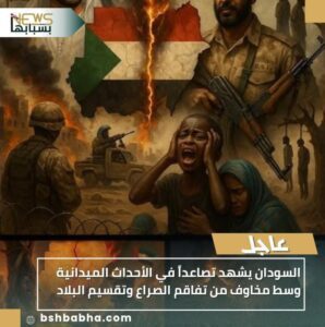 IMG-20251027-WA0092-298x300 السودان يشهد تصاعداً في الأحداث الميدانية وسط مخاوف من تفاقم الصراع وتقسيم البلاد